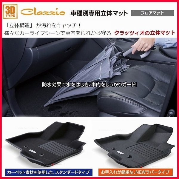 本物保証，SALE ハイエース Clazzio 立体マット １台分 フロント/リア Clazzio ３Dマット フロアマット(トヨタ用)｜売買されたオークション情報、yahooの商品情報をアーカイブ公開 - オークファン トヨタ用