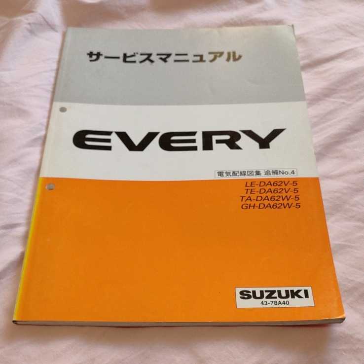 スズキ サービスマニュアル エブリイ EVERY サービスマニュアル EVERY