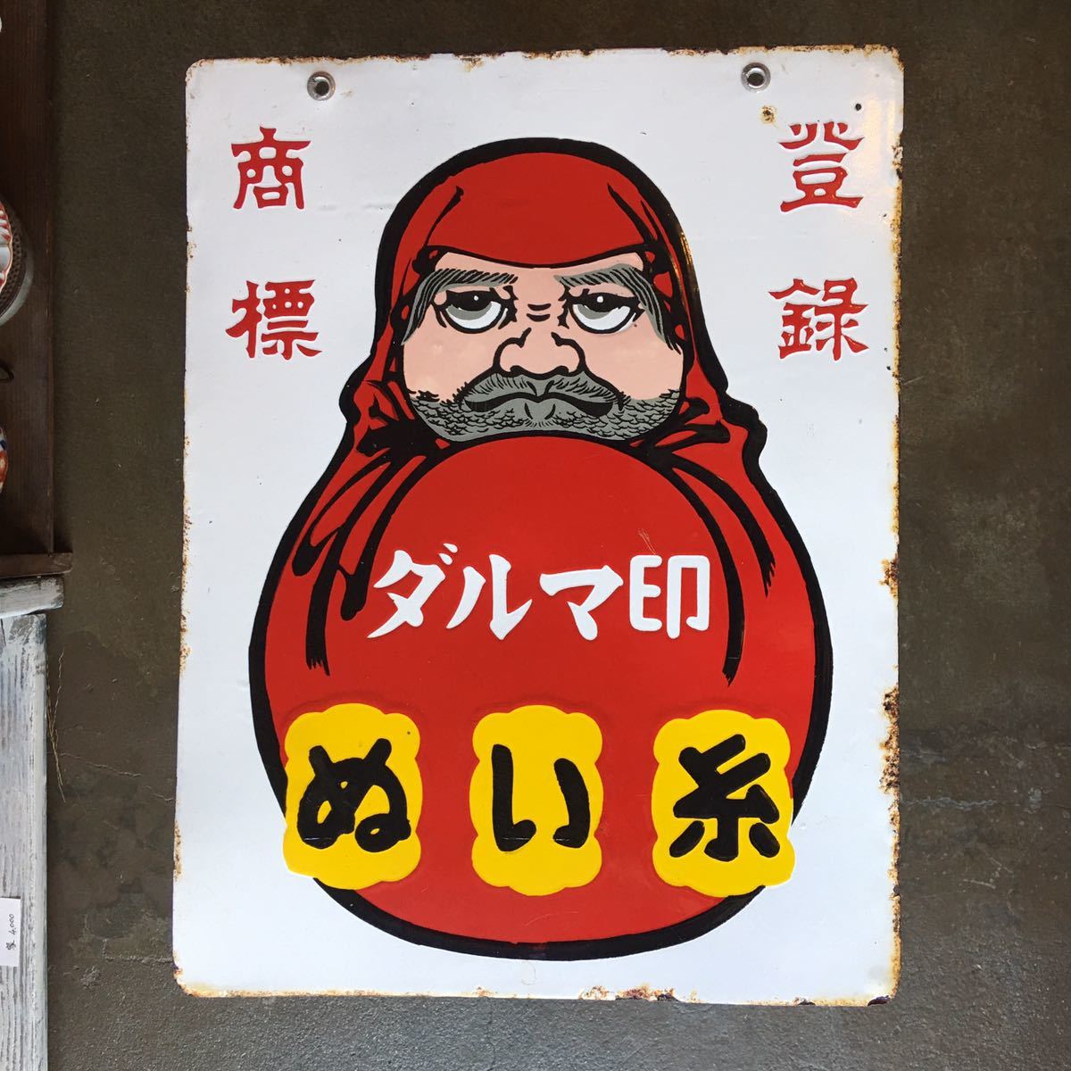 昭和レトロ ホーロー看板 /登録商標 ダルマ印 ぬい糸/ 絵入・両面 希少