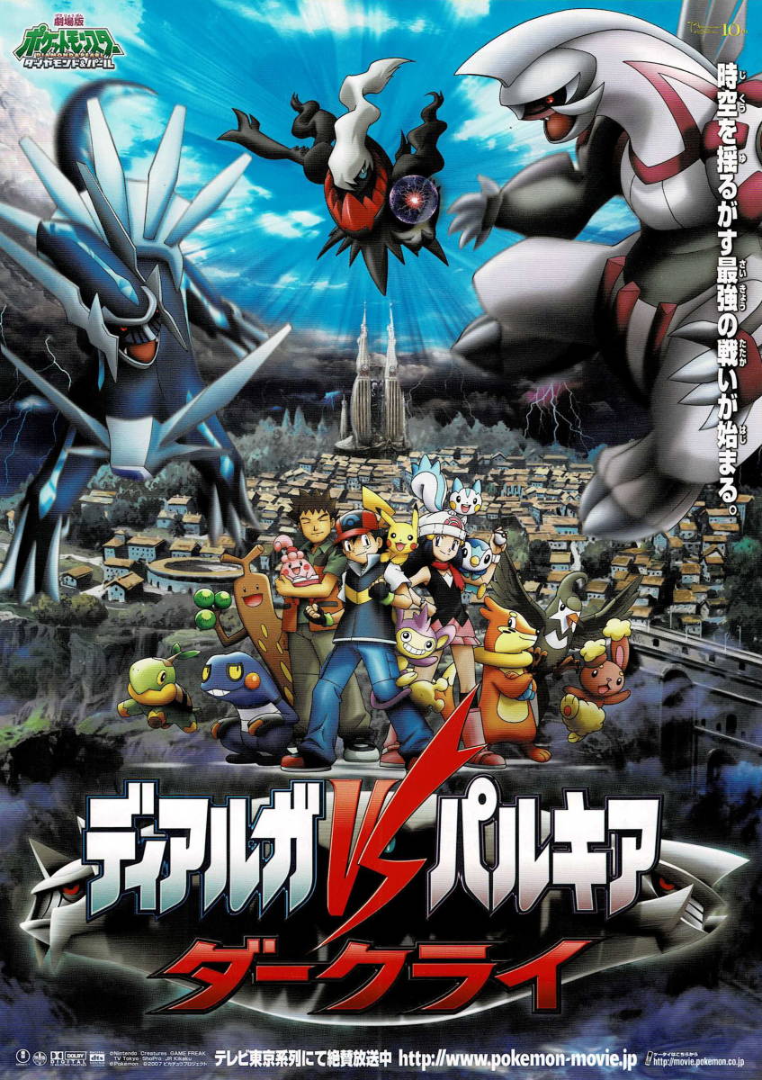映画チラシ アほ 07 ポケットモンスター ダイヤモンド パール ディアルガvsパルキアvsダークラ A 湯山邦彦 コミック アニメーション 売買されたオークション情報 Yahooの商品情報をアーカイブ公開 オークファン Aucfan Com
