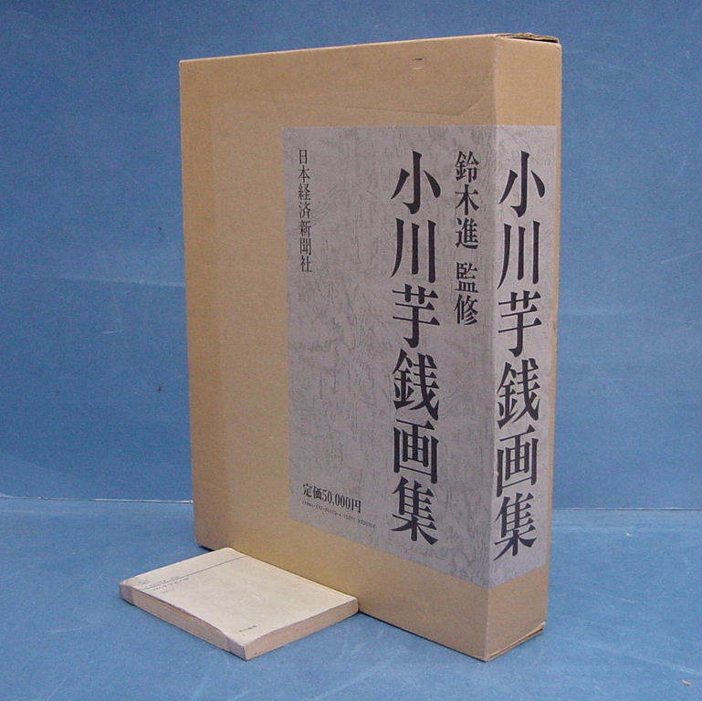 希少大型図録本小川芋銭画集作品集印譜落款印章日本画掛軸書屏風風景画 