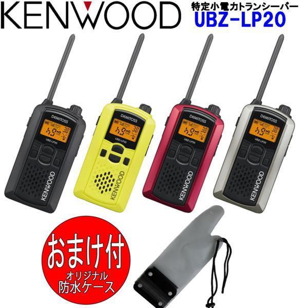 本州/四国送料無料 ケンウッド KENWOOD 小電力トランシーバー UBZ-LP20 おまけ付(防水ケースEPS-100)
