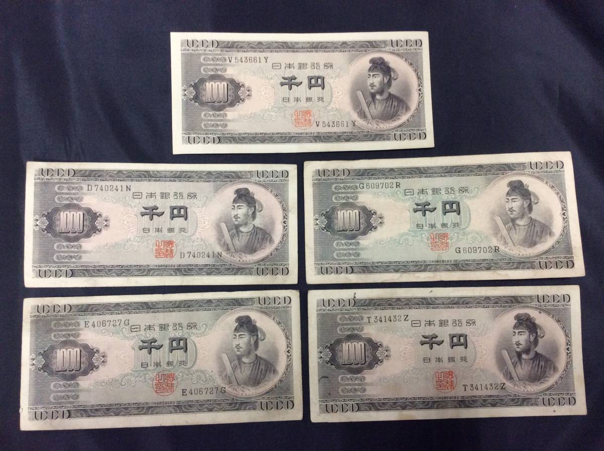 9840 日本銀行券 聖徳太子 1000円札/千円 5枚 旧紙幣 アルファベット1