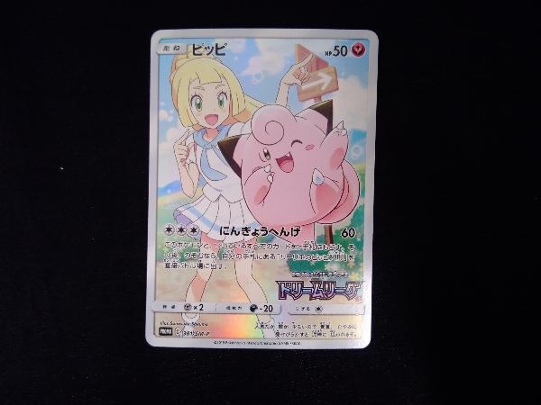 ピッピ CHR リーリエ 381/SM-P ドリームリーグ プロモ P PSA10】ピッピ
