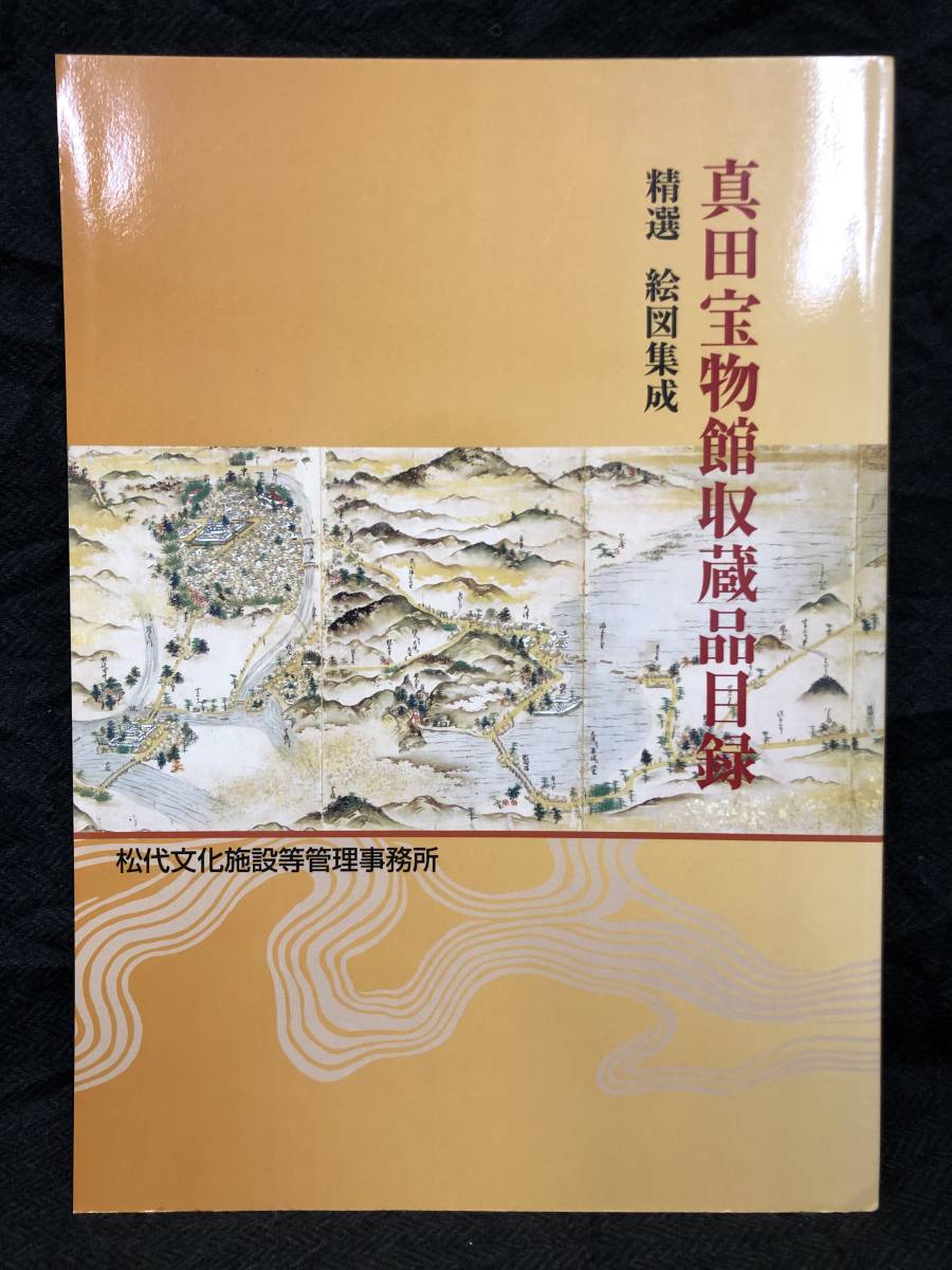 カラー資料多数掲載『真田宝物館収蔵品目録 精選 絵図集成』松代文化 