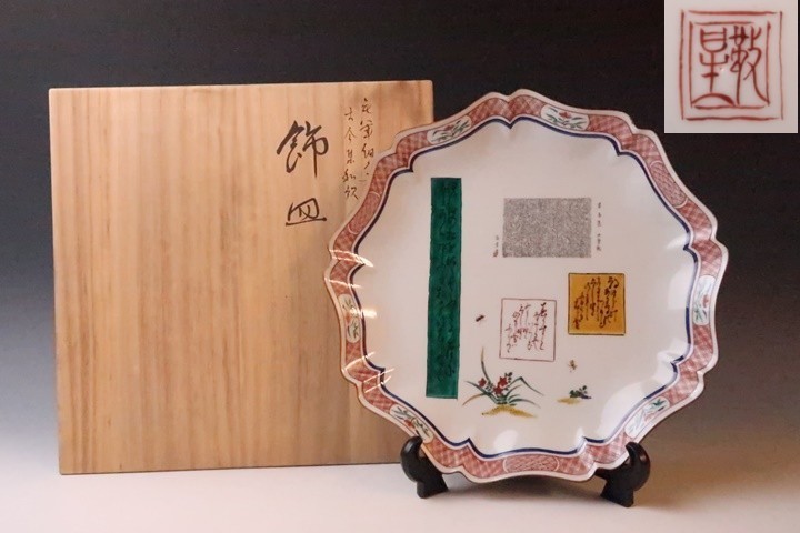 2026年最新Yahoo!オークション -九谷毛筆細字の中古品・新品 偲 九谷
