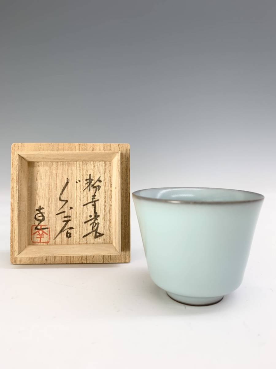 N 翠雲窯 島田幸一 粉青瓷ぐい呑 共箱 共布 栞 本物保証 xvpbvx
