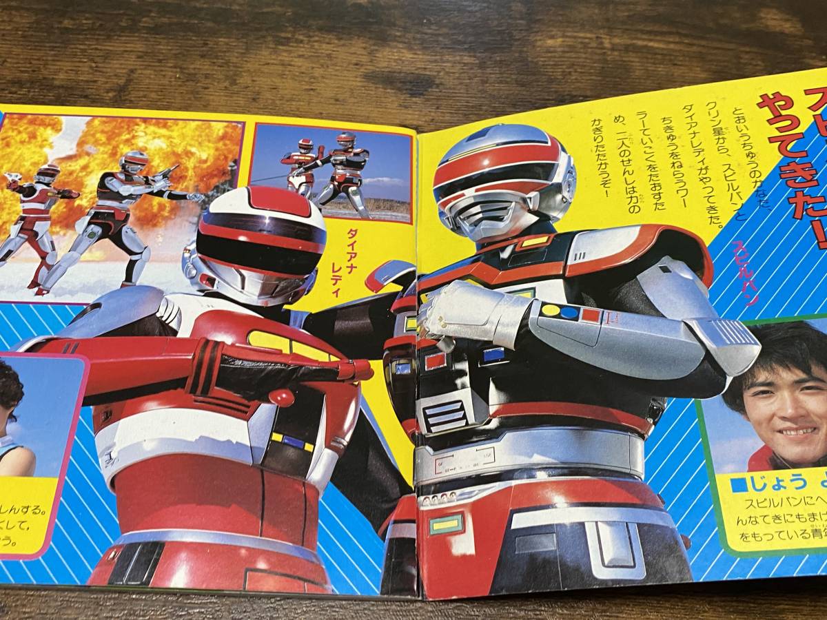 講談社のテレビ名作えほん 時空戦士スピルバン 大図鑑