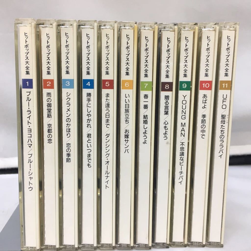 ヒットポップス大全集 Vol.1～Vol.11 CD全11枚セット 春一番