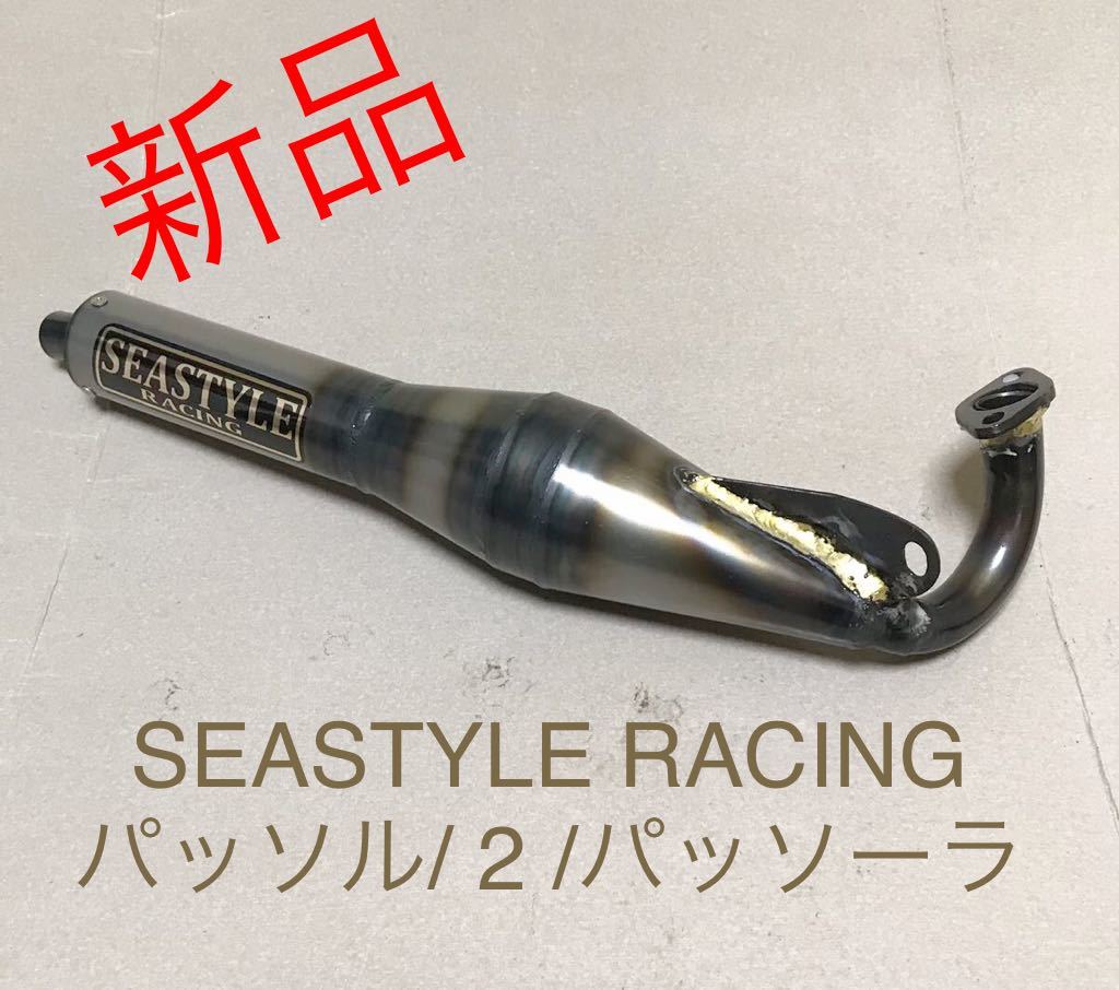 シ*ん様 SEASTYLE製/パッソル/パッソル2/パッソーラ/ファストチャンバ SEASTYLE製/パッソル/パッソル2/パッソーラー/ファストチャンバー/新品