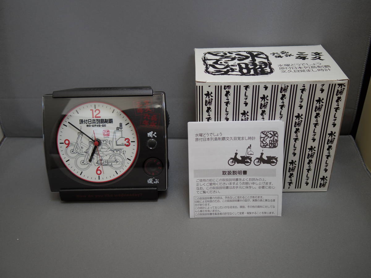 水曜どうでしょう 原付日本列島制覇 文久目覚まし時計 ver1 初期型