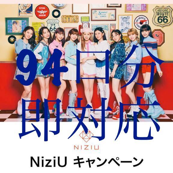 ローソン　NiziU スマホ 700円くじ　応募券 応募コード　　即対応　94口分