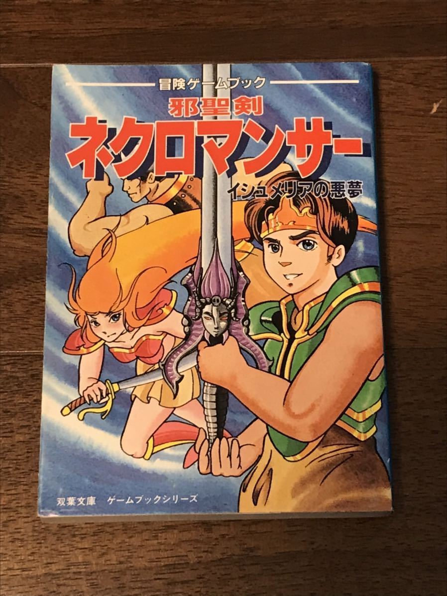 本 初版！ゲームブック 邪聖剣ネクロマンサー イシュメリアの悪夢 双葉文庫