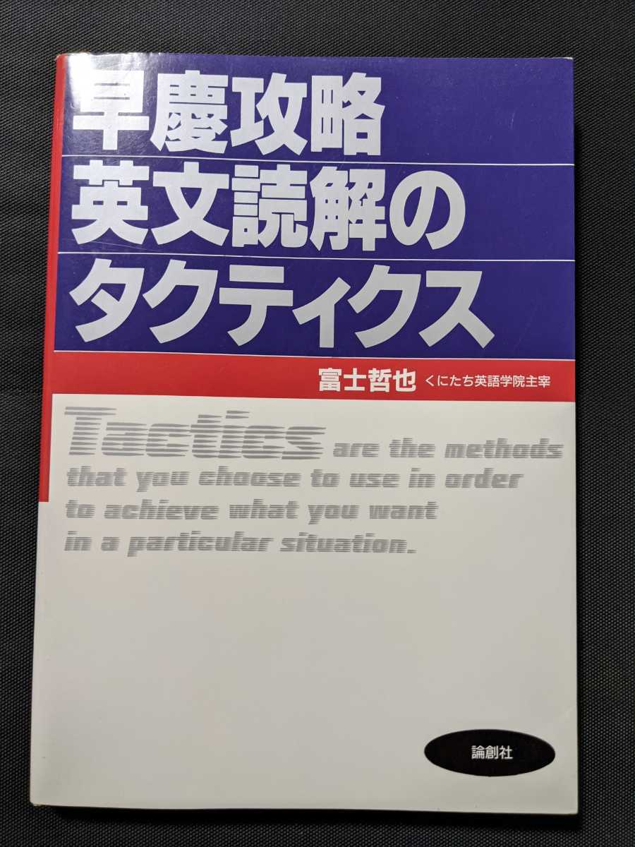 早慶攻略英文読解のタクティクス 富士哲也 状態 【公式通販】