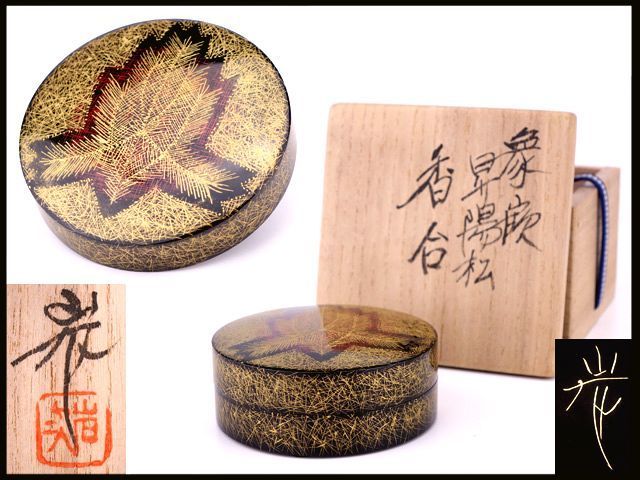 碧海　輪島塗　角野岩次作　沈金蒔絵　「昇陽松」　飾額　共箱　C　8660A 香】輪島塗 茶道具 名工 角野岩次 沈金昇陽松 香合 秀作 美品 共