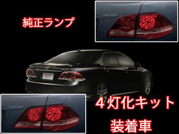 正規品 21 210系 クラウン 後期テール ブレーキ 4灯化キット