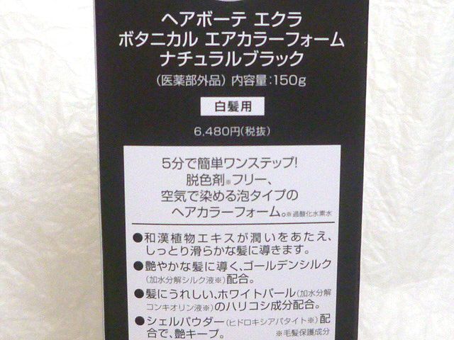 ◎ヘアボーテ エクラ ボタニカル エアカラーフォーム　ナチュラルブラック ヘアボーテエクラ ヘアボーテ ボタニカルエアカラーフォームEX ダークブラウン ボタニカルエアカラーフォームup｜フューチャーラボ 白髪染め公式新登場