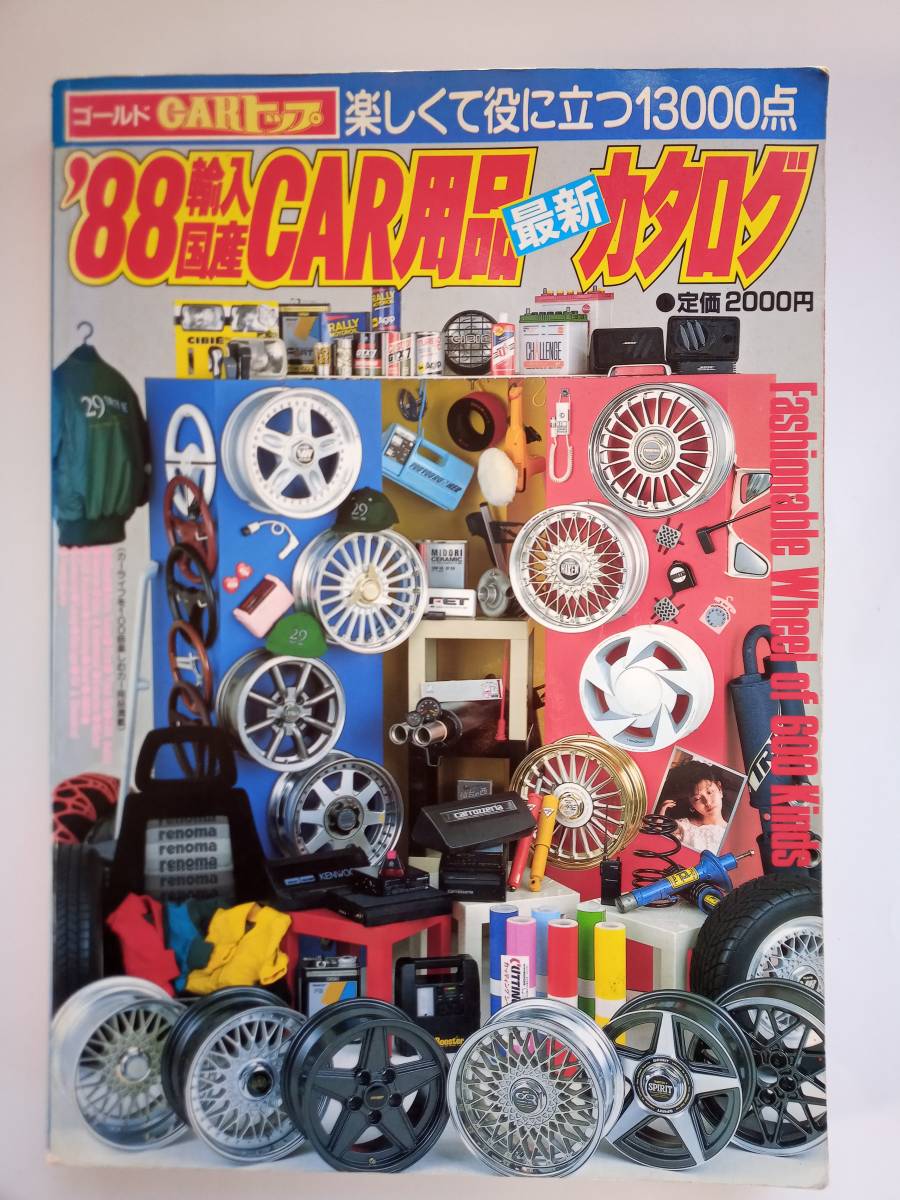 ゴールドCarトップ '88 輸入国産CAR用品最新カタログ 昭和63年4月 Z ソアラ GX71 Y30 AW11 レノマ イタボラ フルエアロ レイトンハウス