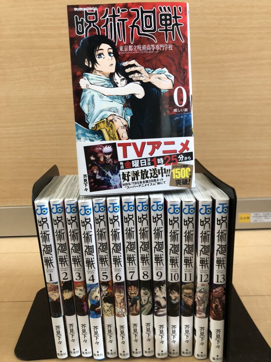 新品未読】呪術廻戦 0から13巻 全巻セット 呪術廻戦 全巻セット