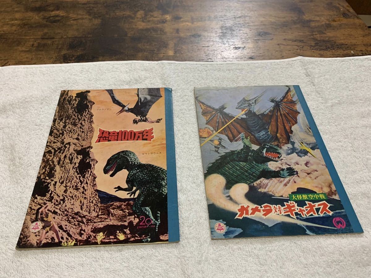 大怪獣空中戦 ガメラ対ギャオス - ベルの怪獣シリーズノート 赤松 