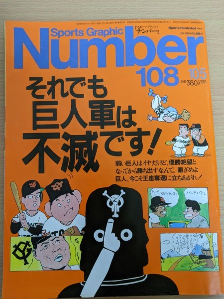 ナンバー Number Sports Graphic108 1984 10 昭和59年 それ も読売巨人軍は不滅 王貞治 江川卓 中畑清 定岡正二 野球 雑誌 野球 売買されたオークション情報 Yahooの商品情報をアーカイブ公開 オークファン Aucfan Com