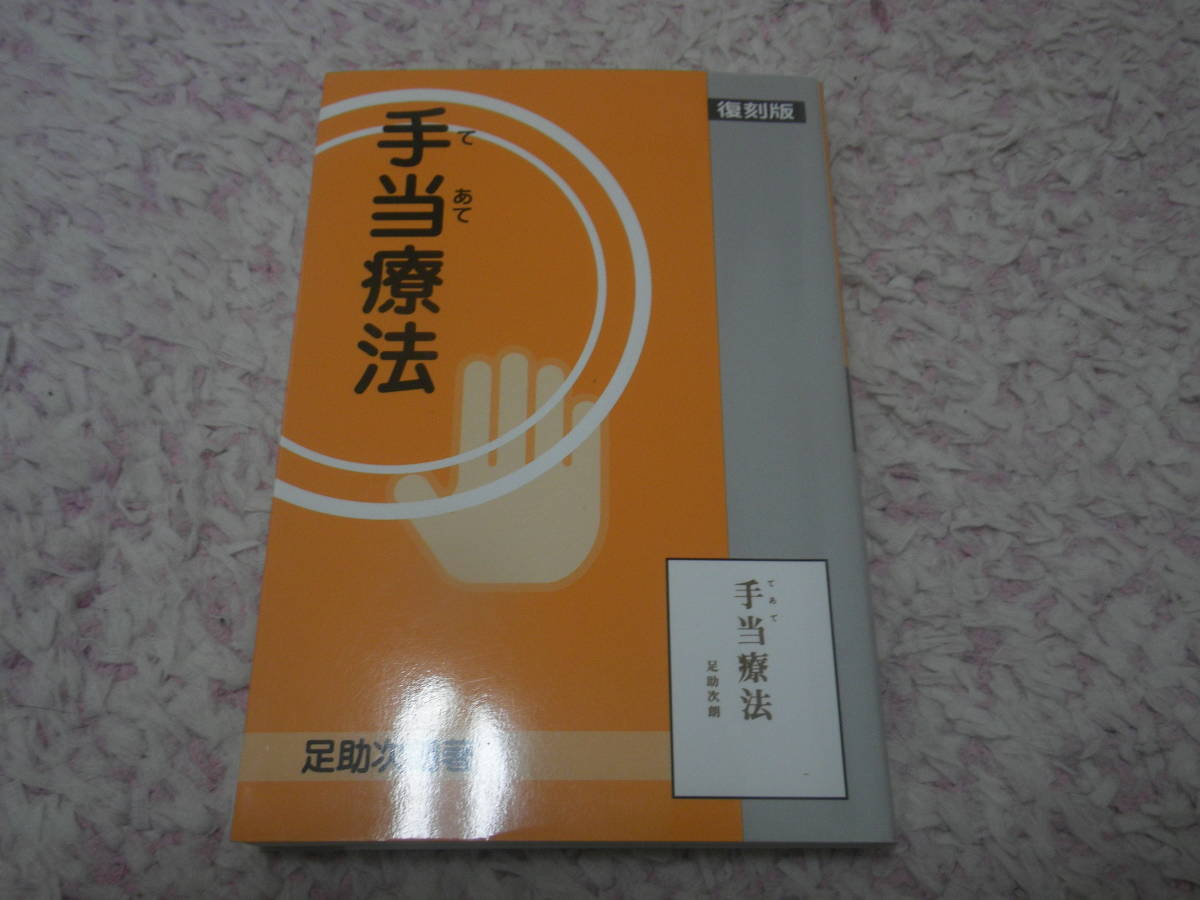 ⁄ 手当療法 手当療法(足助次朗著) 古本、中古本、古書籍の通販は「日本