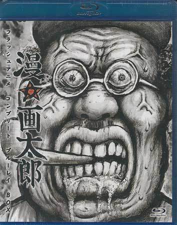 漫 画太郎 フラッシュアニメ コンプリート ブルーレイbox 芦名みのる 珍遊記 地獄甲子園 ギャグ漫画 Shul 00 1円 日本 売買されたオークション情報 Yahooの商品情報をアーカイブ公開 オークファン Aucfan Com