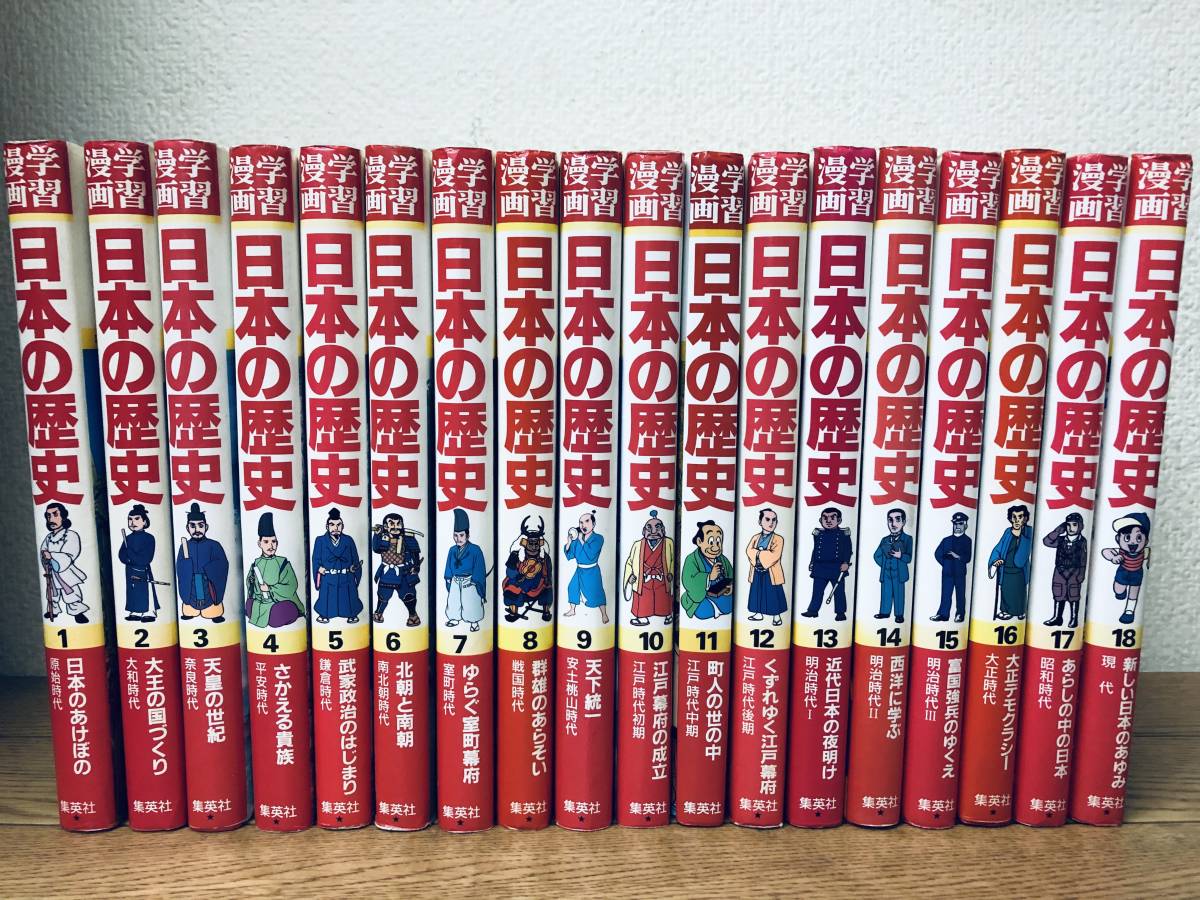 学習漫画　日本の歴史（全巻18冊）集英社 日本の歴史 学習漫画 集英社 全18巻 日本歴史学習漫画集英社全18巻