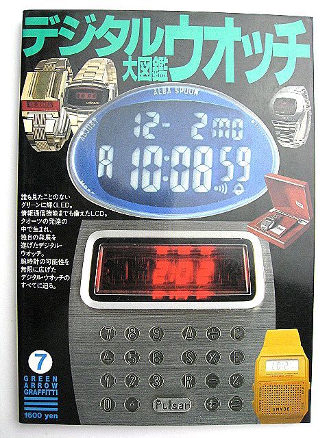 希少！1997年 デジタルウォッチ 大図鑑 ビンテージ 本 検 PULSAR