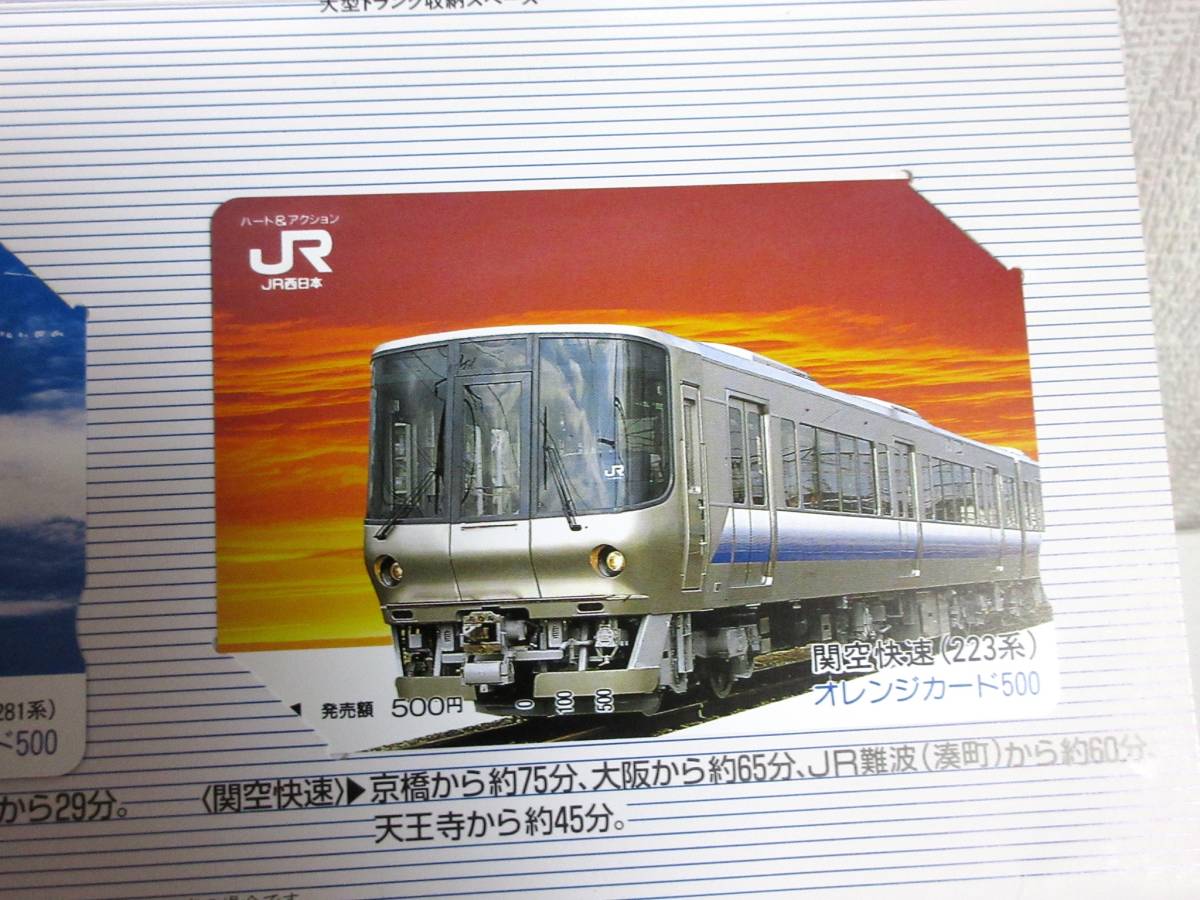 オレンジカード未使用 2 未使用品 関空特急「はるか」 281系 関空快速 223系 オレンジカード 2