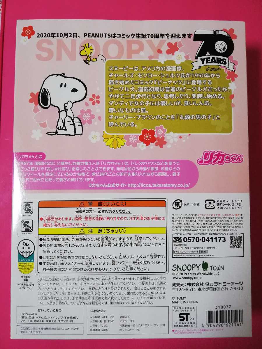 00体限定 スヌーピー リカちゃん スヌーピー70周年記念 着物柄 ピーナッツ Peanuts Liccaコラボ 着せ替え人形 人形 売買されたオークション情報 Yahooの商品情報をアーカイブ公開 オークファン Aucfan Com
