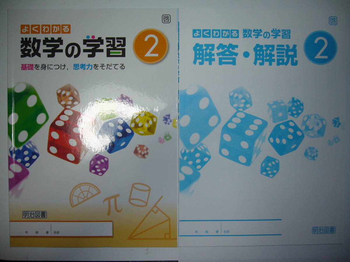 よくわかる数学の学習 2 啓 啓林館 教科書準拠 解答 解説 リトライワーク 付属 明治図書 2年 中学校 売買されたオークション情報 Yahooの商品情報をアーカイブ公開 オークファン Aucfan Com