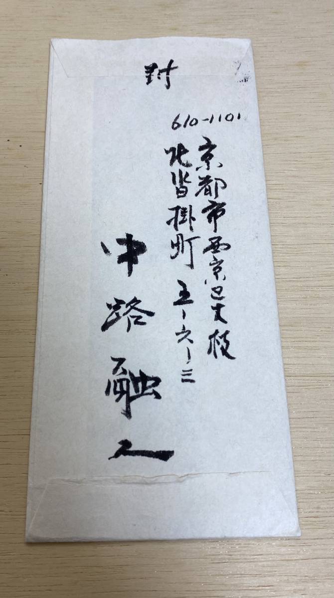 中路融人 手紙 玉梓 肉筆 墨跡 日本画家 私はそれ程大した人物 はない よ 島 は完全に左手だけ 制作した思い出 山水 風月 売買されたオークション情報 Yahooの商品情報をアーカイブ公開 オークファン Aucfan Com
