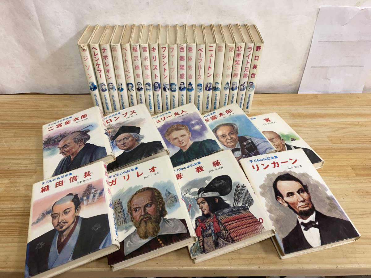 K セット 子どもの伝記全集 28冊セット ポプラ社 ニュートン 徳川家康 ナポレオン キリスト 野口英世 宮沢賢治 キュリー夫人 伝記 偉人伝 売買されたオークション情報 Yahooの商品情報をアーカイブ公開 オークファン Aucfan Com