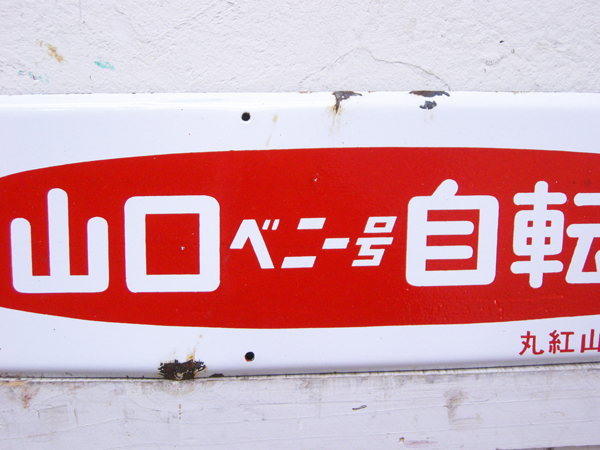 Yahoo!オークション -「山口ベニー自転車」の落札相場・落札価格