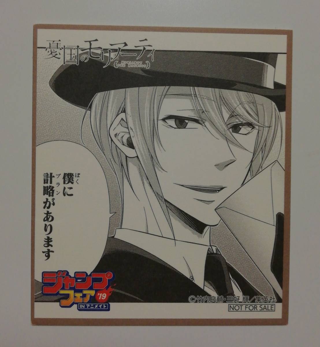 非売品 憂国のモリアーティ ミニ色紙 ジャンプフェア 19 In アニメイト コミック アニメグッズ 売買されたオークション情報 Yahooの商品情報をアーカイブ公開 オークファン Aucfan Com