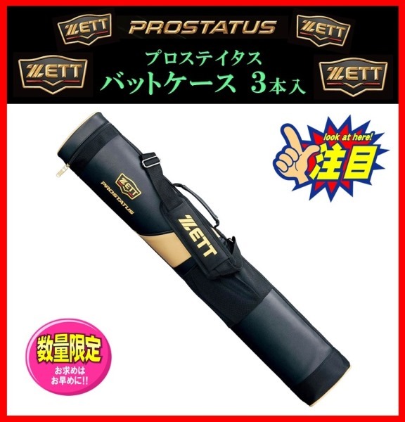 最新作，定番 刺繍無料 限定 ゼット プロステイタス バット ケース ３本入 BCP731A 黒&times;金 検 ミズノプロ.グラブ.ウェア.ミズノ.ドナイヤ(バットケース)｜売買されたオークション情報、yahooの商品情報を バットケース