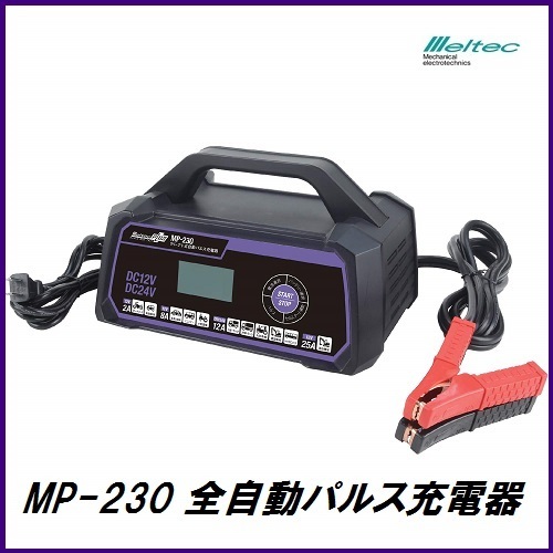 MP-230 大自工業 セレクト式自動パルスバッテリー充電器 セレクト式