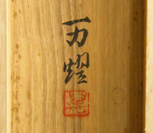 真作 WISH 伊東万燿 柿 日本画 掛軸 絹本 太巻 共箱 二重箱 〇師父