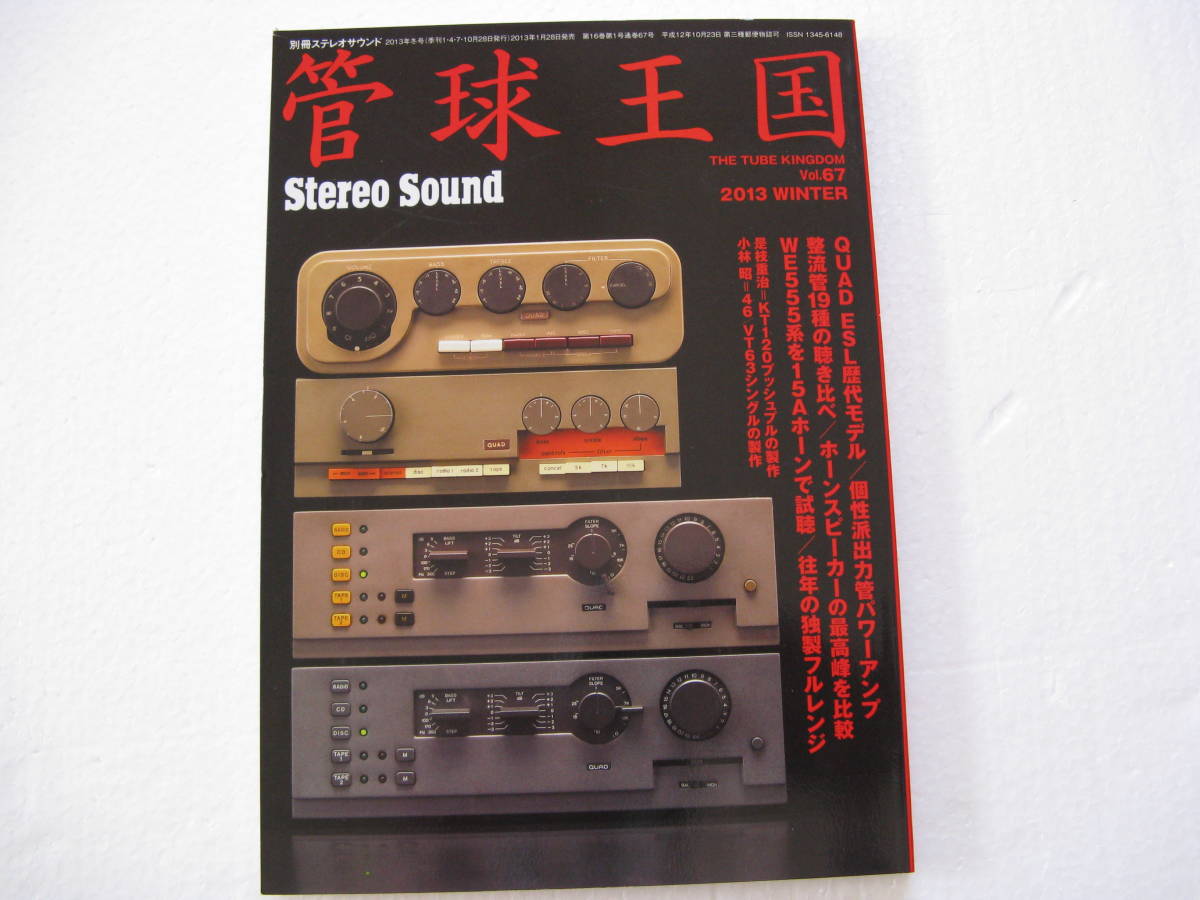 季刊 管球王国 Vol 67 13年 Quad Esl歴代モデル 個性派出力管パワーアンプ 整流管19種の聴き比べ We555系を15aホーン 試聴 オーディオ 売買されたオークション情報 Yahooの商品情報をアーカイブ公開 オークファン Aucfan Com