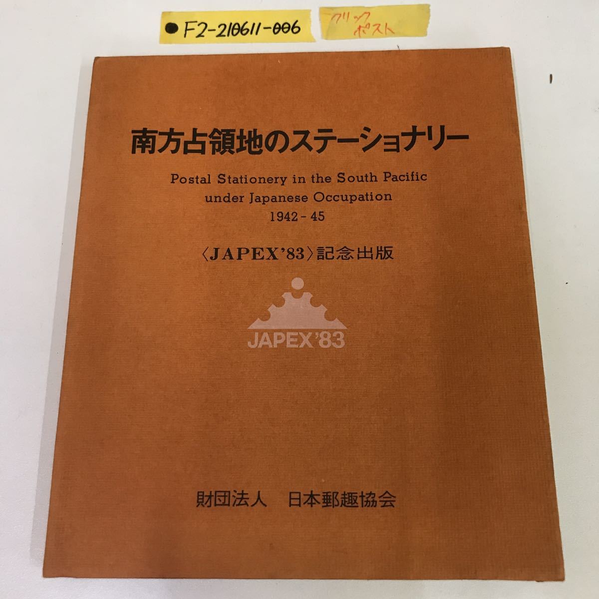 南方占領地のステーショナリー (JAPEX