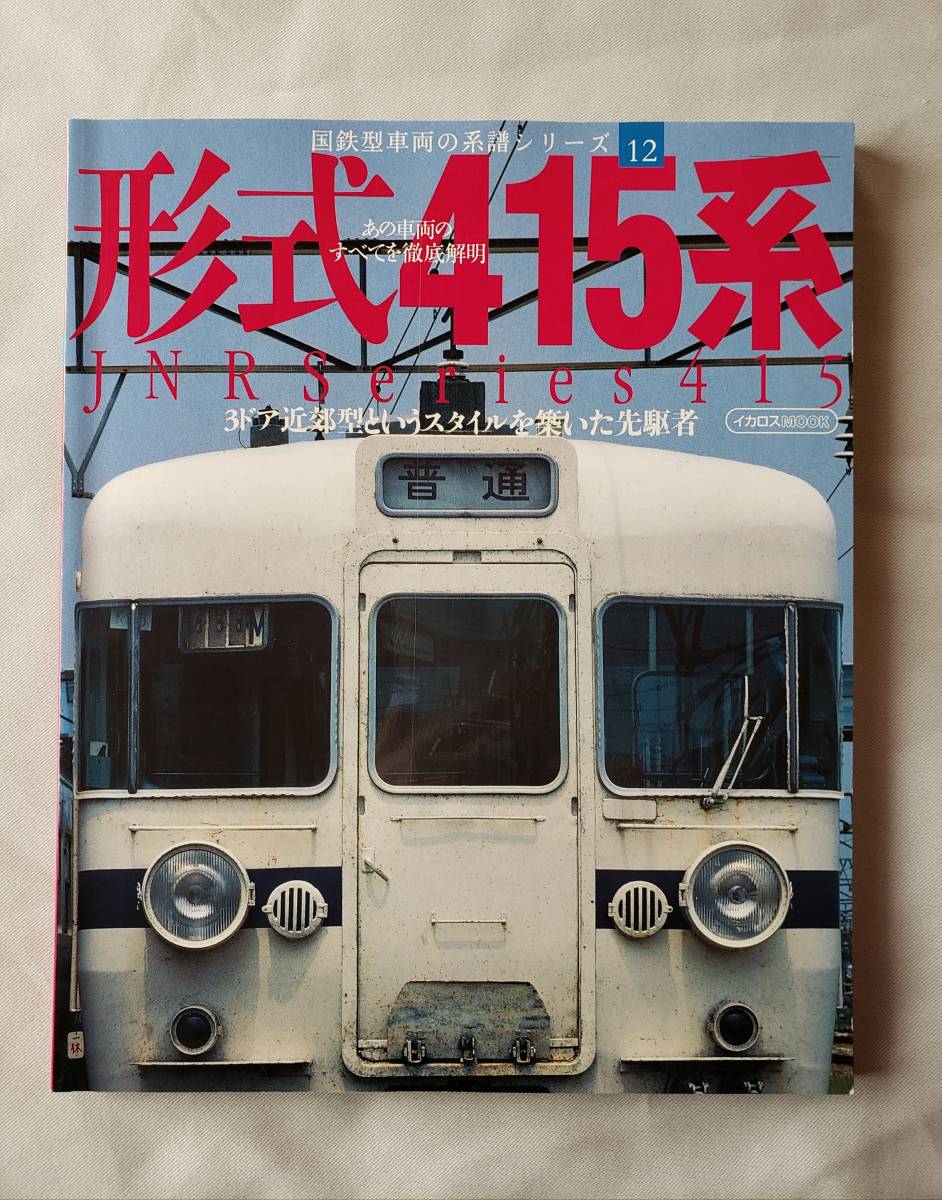 国鉄型車両の系譜 形式415系 イカロス出版 国鉄 Jr 時刻表 列車追跡 ジェイトレイン 国鉄時代 鉄道ファン 鉄道ジャーナル 鉄道一般 売買されたオークション情報 Yahooの商品情報をアーカイブ公開 オークファン Aucfan Com