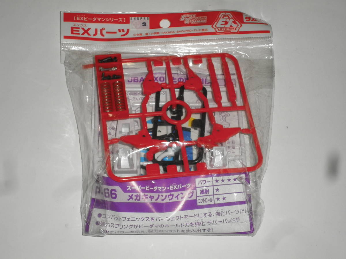 新品 未開封 スーパービーダマン EXパーツ P-66 メガキャノンウィング