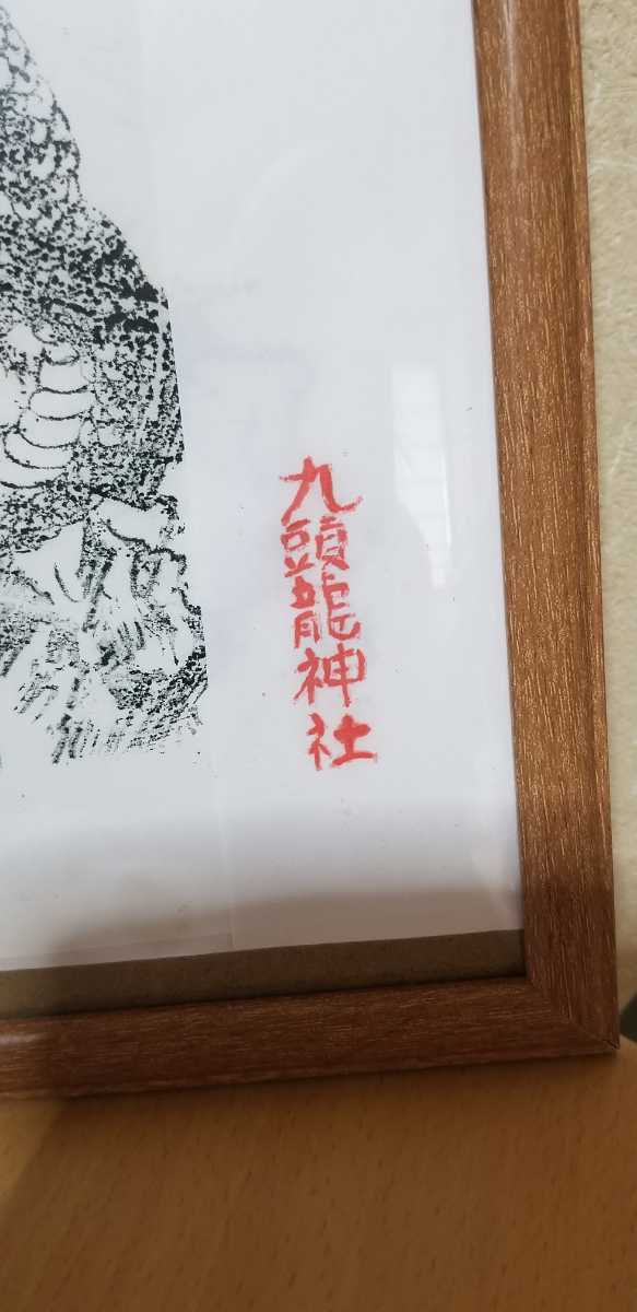 九頭龍大神御影 九頭龍大神御影(額入り) | MARLEY-RUS.RU