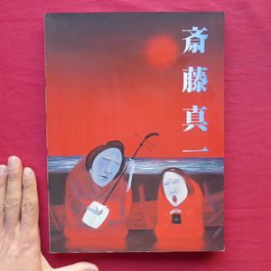 斎藤真一のYahoo!オークション(旧ヤフオク!)の相場・価格を見る｜Yahoo