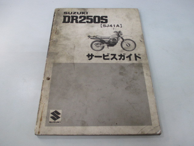スズキ 正規 バイク サービスマニュアル 整備書 中古 DR250S サービス