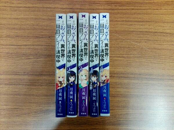 そのおっさん 異世界 二週目プレイを満喫中 1 5巻セット 月夜涙 てつぶた ライトノベル一般 売買されたオークション情報 Yahooの商品情報をアーカイブ公開 オークファン Aucfan Com