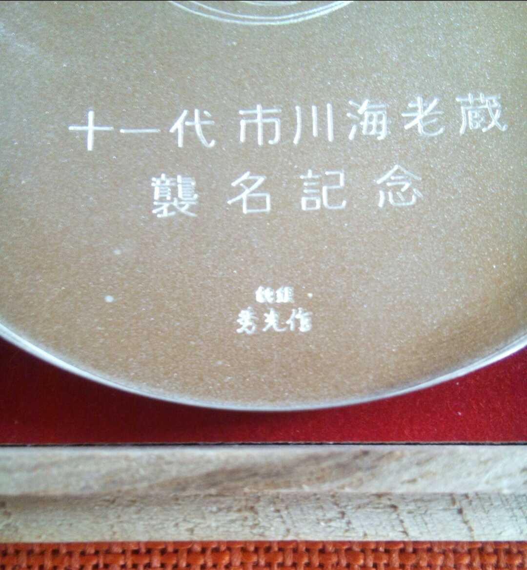 再出品 十一代 市川海老蔵 襲名記念 銀器 市川團十郎襲名オフィシャル