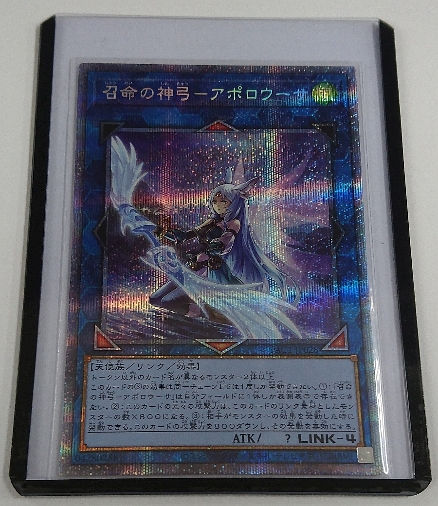遊戯王 召命の神弓 アポロウーサ プリズマティックシークレットレア