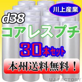 【送料無料！/法人様・個人事業主様】★プチプチ・コアレスプチ・ロール 1200mm×42 (d38) 30本